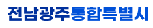 전남광주통합특별시청