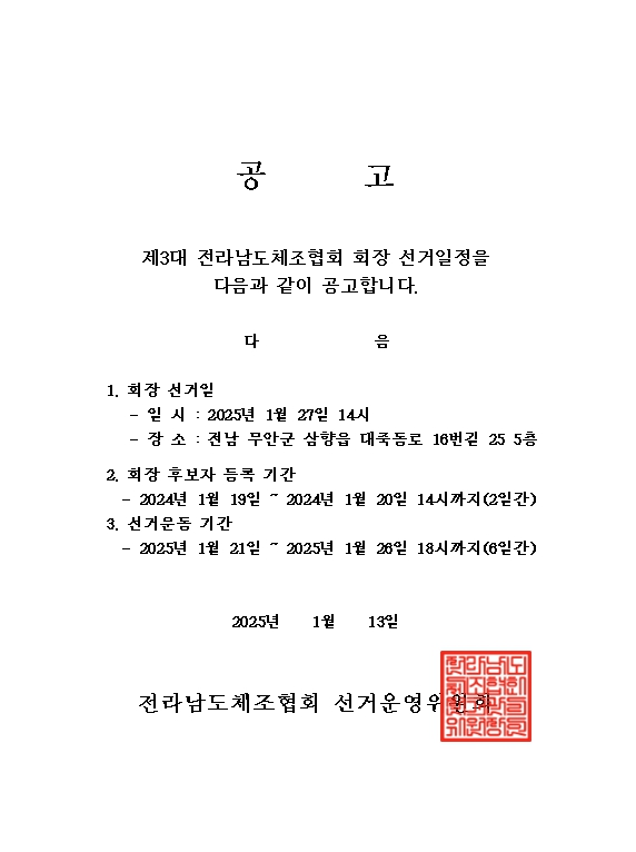 제3대 전남체조협회 회장 선거일정 공고