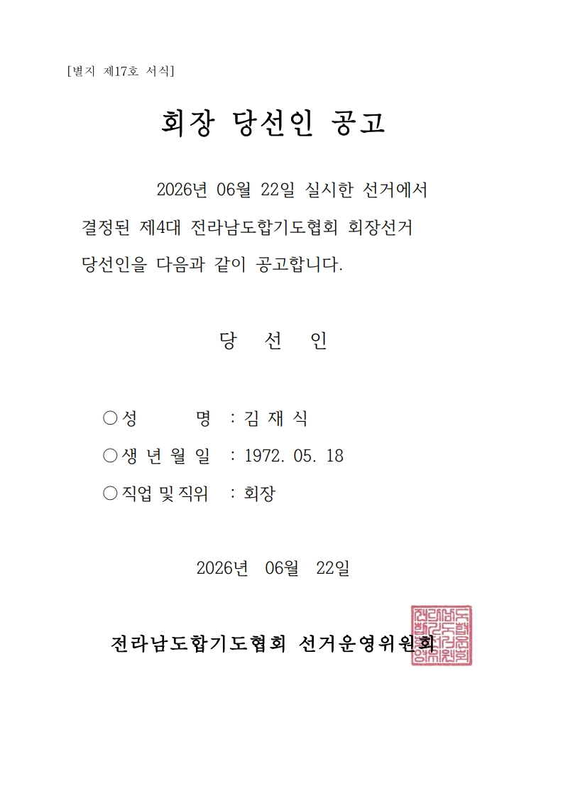 전남합기도협회 회장 당선인 공고